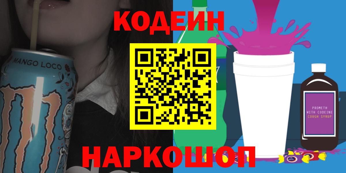 Кодеин напиток Lean (лин) Алексеевка